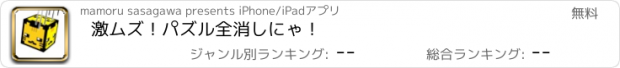 おすすめアプリ 激ムズ！パズル全消しにゃ！