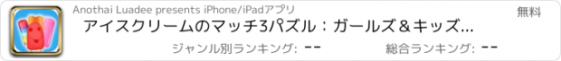 おすすめアプリ アイスクリームのマッチ3パズル：ガールズ＆キッズのための無料楽しいゲーム