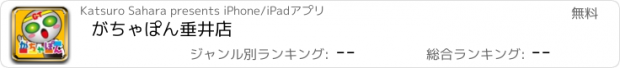 おすすめアプリ がちゃぽん垂井店