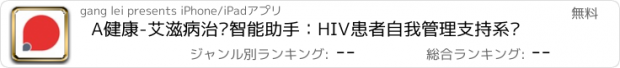 おすすめアプリ A健康-艾滋病治疗智能助手：HIV患者自我管理支持系统