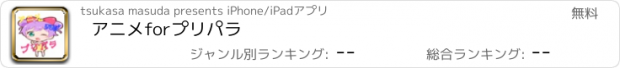 おすすめアプリ アニメ　for　プリパラ