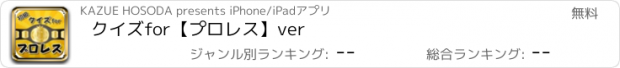 おすすめアプリ クイズfor【プロレス】ver