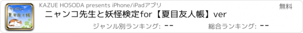 おすすめアプリ ニャンコ先生と妖怪検定for【夏目友人帳】ver