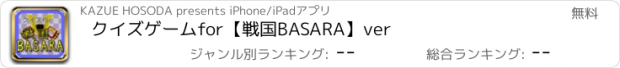 おすすめアプリ クイズゲームfor【戦国BASARA】ver