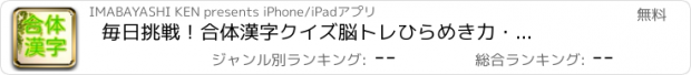 おすすめアプリ 毎日挑戦！合体漢字クイズ　脳トレ　ひらめき力・直感力ＵＰ！！