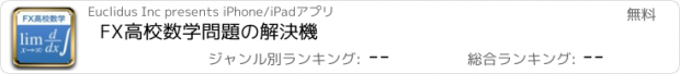 おすすめアプリ FX高校数学問題の解決機