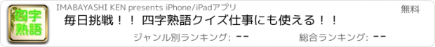 おすすめアプリ 毎日挑戦！！ 四字熟語クイズ　仕事にも使える！！