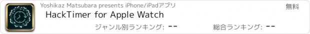 おすすめアプリ HackTimer for Apple Watch