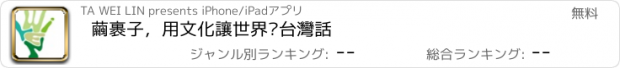 おすすめアプリ 繭裹子，用文化讓世界說台灣話