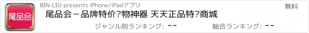 おすすめアプリ 尾品会－品牌特价购物神器 天天正品特卖商城