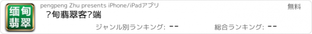 おすすめアプリ 缅甸翡翠客户端