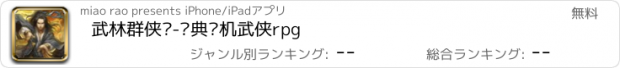 おすすめアプリ 武林群侠传-经典单机武侠rpg