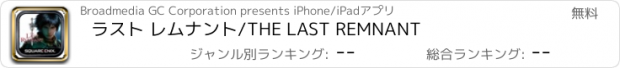 おすすめアプリ ラスト レムナント/THE LAST REMNANT