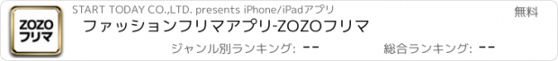 おすすめアプリ ファッションフリマアプリ‐ZOZOフリマ