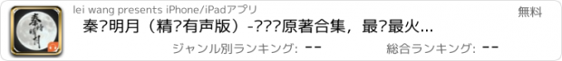 おすすめアプリ 秦时明月（精编有声版）-电视剧原著合集，最热最火完本小说支持离线下载