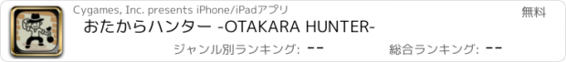 おすすめアプリ おたからハンター -OTAKARA HUNTER-