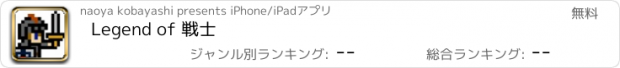 おすすめアプリ Legend of 戦士