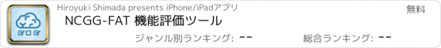 おすすめアプリ NCGG-FAT 機能評価ツール