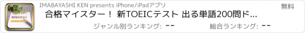 おすすめアプリ 合格マイスター！ 新TOEICテスト 出る単語200問ドリル 1日5分 楽マスター