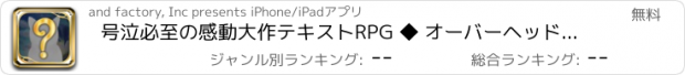 おすすめアプリ 号泣必至の感動大作テキストRPG ◆ オーバーヘッド・ラグーン