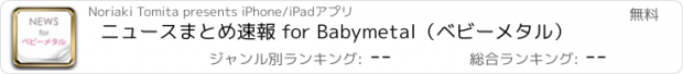 おすすめアプリ ニュースまとめ速報 for Babymetal（ベビーメタル）