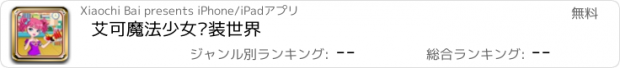 おすすめアプリ 艾可魔法少女换装世界