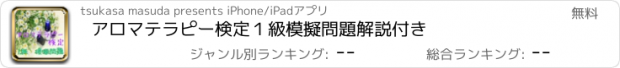 おすすめアプリ アロマテラピー検定１級　模擬問題　解説付き