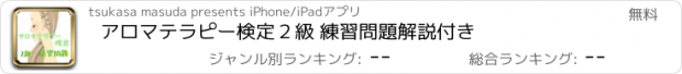 おすすめアプリ アロマテラピー検定２級 練習問題　解説付き