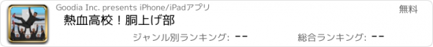 おすすめアプリ 熱血高校！胴上げ部