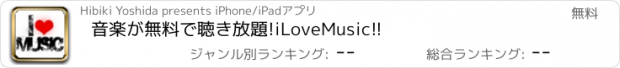 おすすめアプリ 音楽が無料で聴き放題!iLoveMusic!!