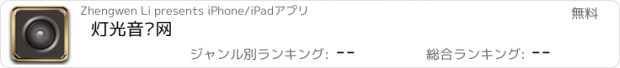 おすすめアプリ 灯光音响网