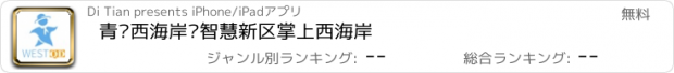 おすすめアプリ 青岛西海岸—智慧新区掌上西海岸