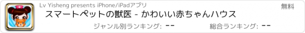 おすすめアプリ スマートペットの獣医 - かわいい赤ちゃんハウス