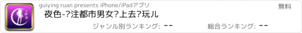 おすすめアプリ 夜色-专注都市男女晚上去哪玩儿