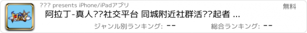 おすすめアプリ 阿拉丁-真人娱乐社交平台 同城附近社群活动发起者 线上搭讪线下约会