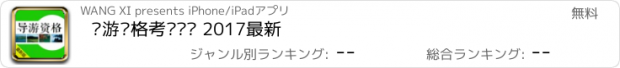 おすすめアプリ 导游资格考试题库 2017最新