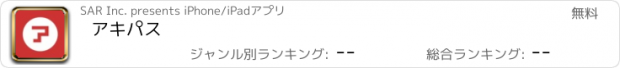 おすすめアプリ アキパス