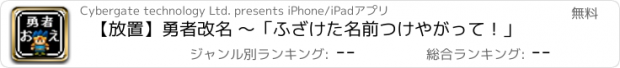 おすすめアプリ 【放置】勇者改名 ～「ふざけた名前つけやがって！」