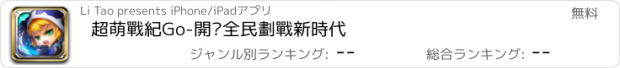 おすすめアプリ 超萌戰紀Go-開啟全民劃戰新時代