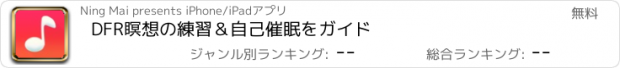 おすすめアプリ DFR瞑想の練習＆自己催眠をガイド