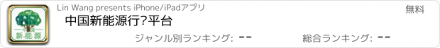 おすすめアプリ 中国新能源行业平台