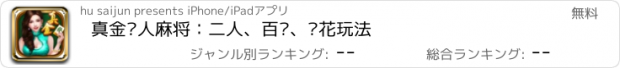 おすすめアプリ 真金达人麻将：二人、百变、补花玩法