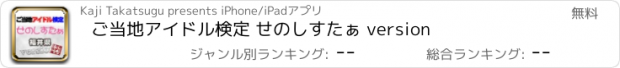 おすすめアプリ ご当地アイドル検定 せのしすたぁ version