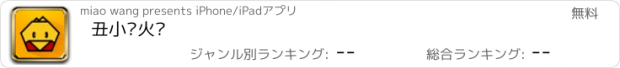 おすすめアプリ 丑小鸭火锅