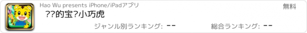 おすすめアプリ 妈妈的宝贝小巧虎