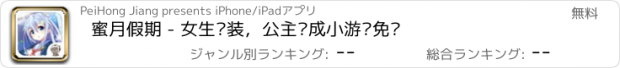 おすすめアプリ 蜜月假期 - 女生换装，公主养成小游戏免费