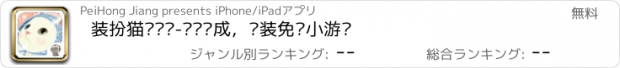 おすすめアプリ 装扮猫咪喵喵-爱宠养成，换装免费小游戏