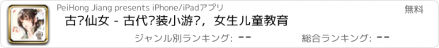 おすすめアプリ 古风仙女 - 古代换装小游戏，女生儿童教育