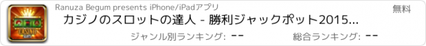 おすすめアプリ カジノのスロットの達人 - 勝利ジャックポット2015は、無制限の大会と党王狂気クイッククエストハイボーナス支払いをヒット