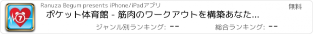 おすすめアプリ ポケット体育館 - 筋肉のワークアウトを構築あなたを取得スリムフィットボディと